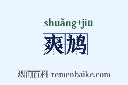 爽鸠是什么意思的图片